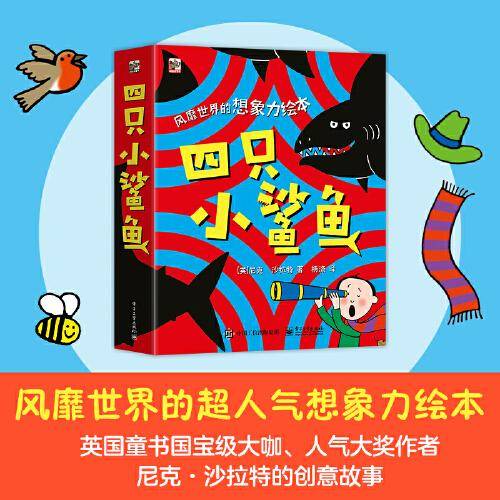 四只小鲨鱼（全4册）