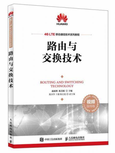 路由与交换技术