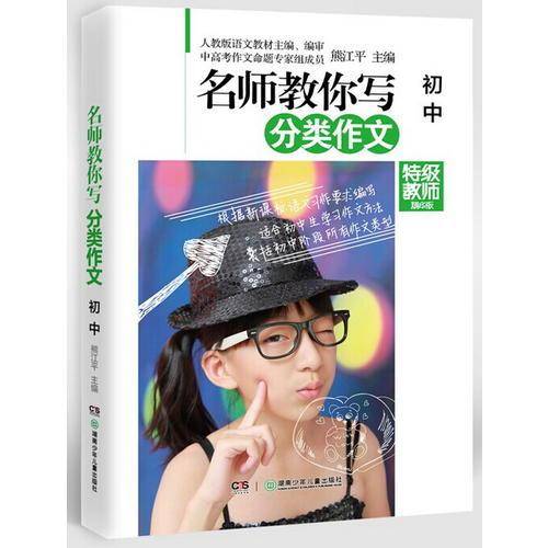 名师教你写分类作文（初中）