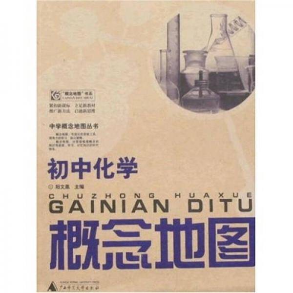 初中化学-概念地图
