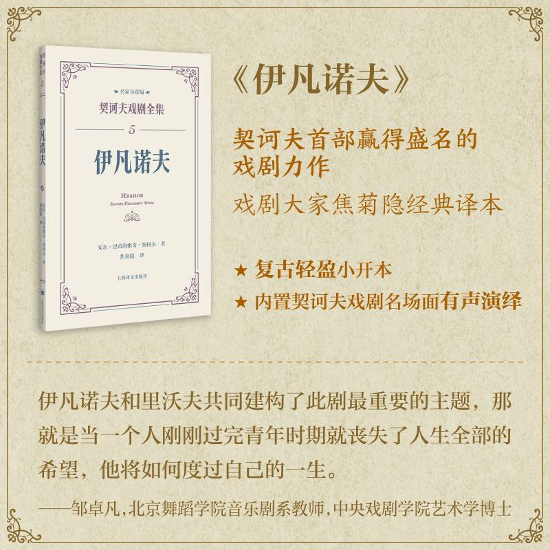 伊凡诺夫（契诃夫戏剧全集名家导赏版）