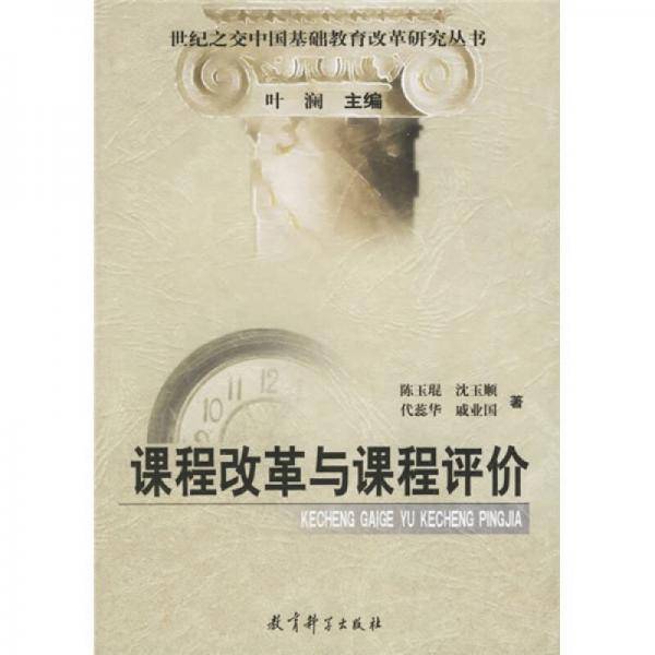 课程改革与课程评价
