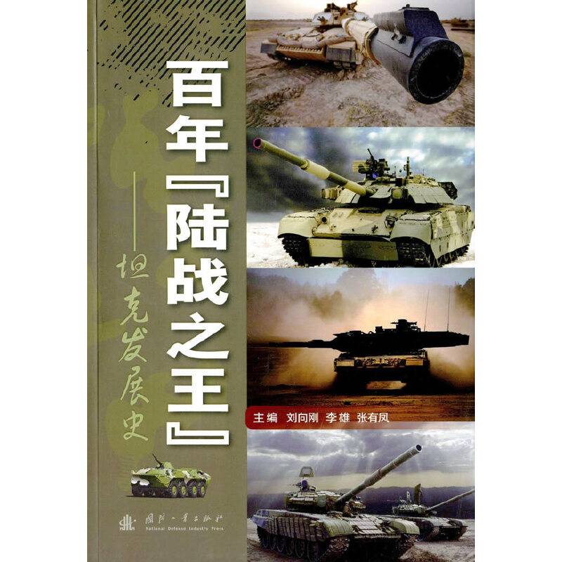 百年“陆战之王”――坦克发展史