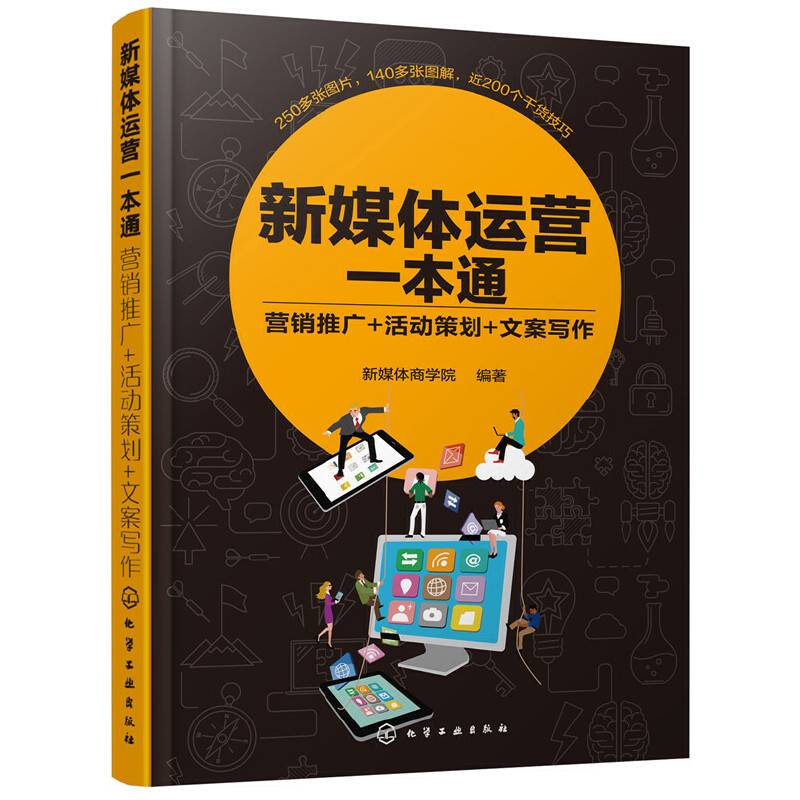 新媒体运营一本通：营销推广+活动策划+文案写作
