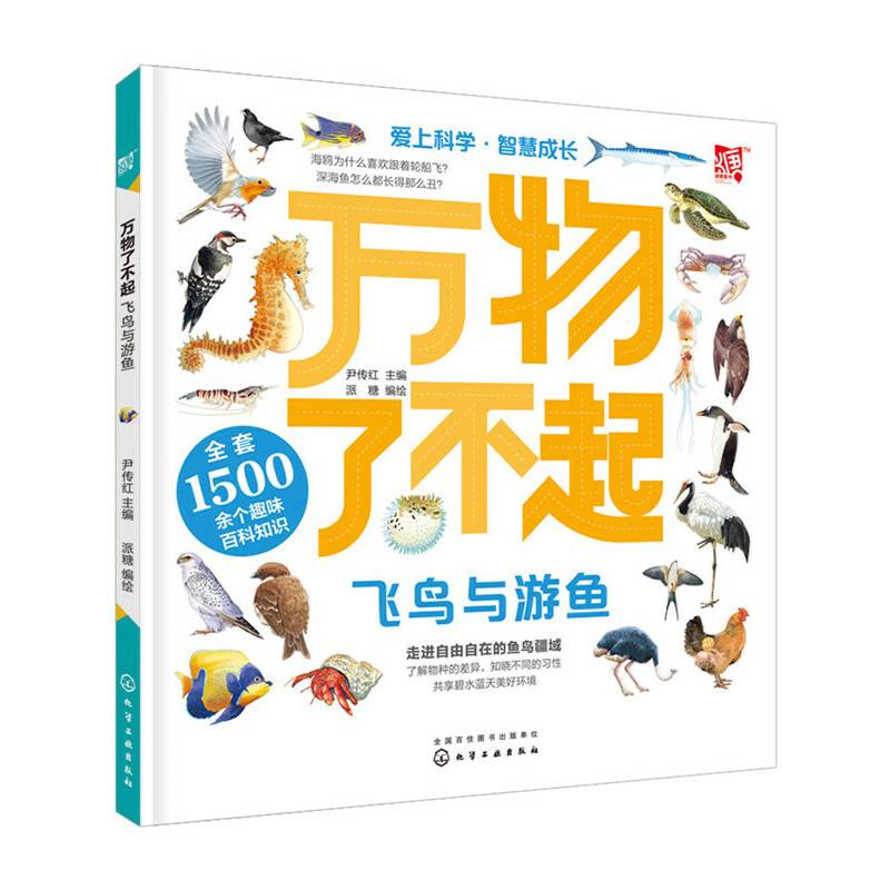 万物了不起：飞鸟与游鱼