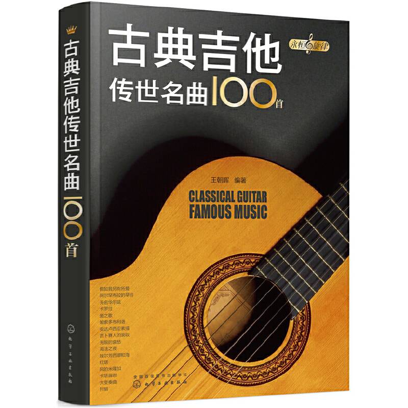 永恒的旋律--古典吉他传世名曲100首