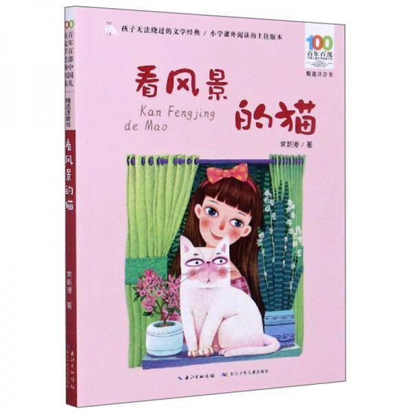 看风景的猫 百年百部精选注音书 常新港动物小说选编