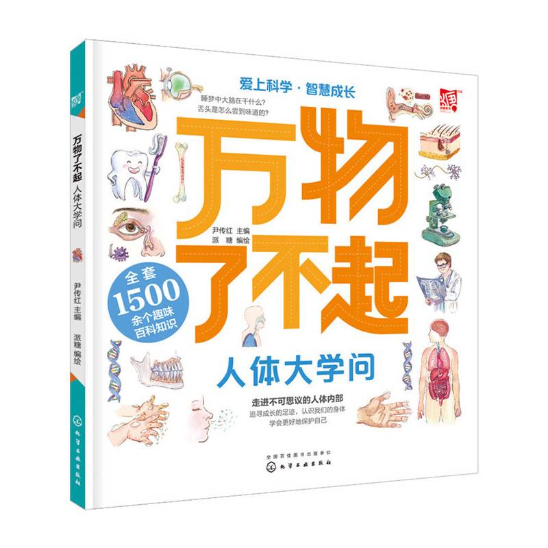 万物了不起：人体大学问