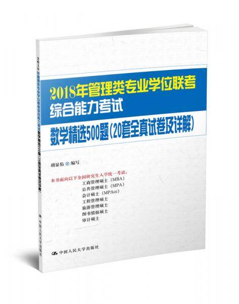 2018年管理类专业学位联考综合能力考试数学精选500题(20套全真试卷及详解)