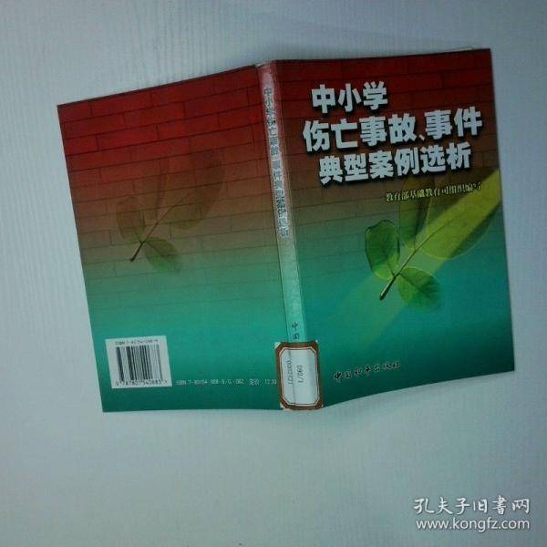 中小学伤亡事故、事件典型案例选析