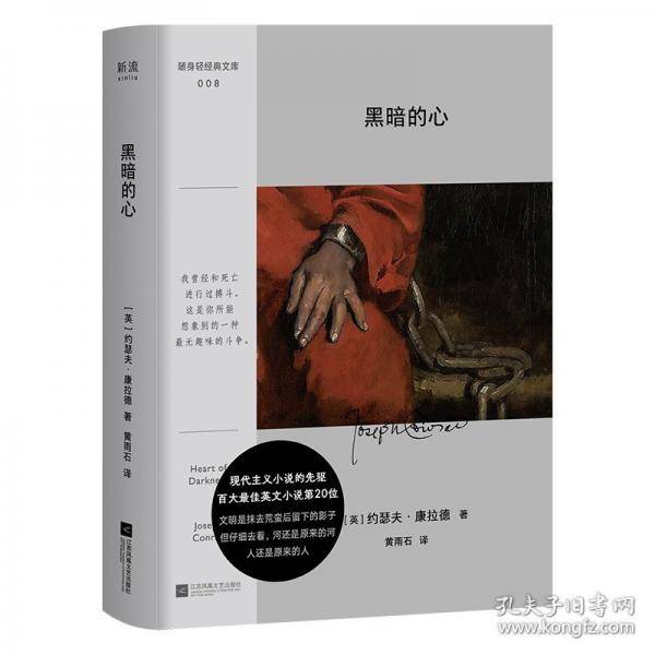 黑暗的心 外国现当代文学