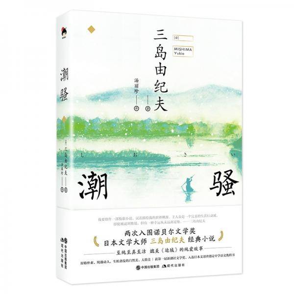和风译丛：潮骚