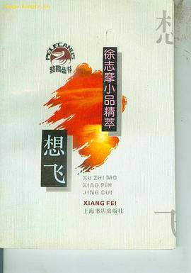 想飞:徐志摩小品精萃 