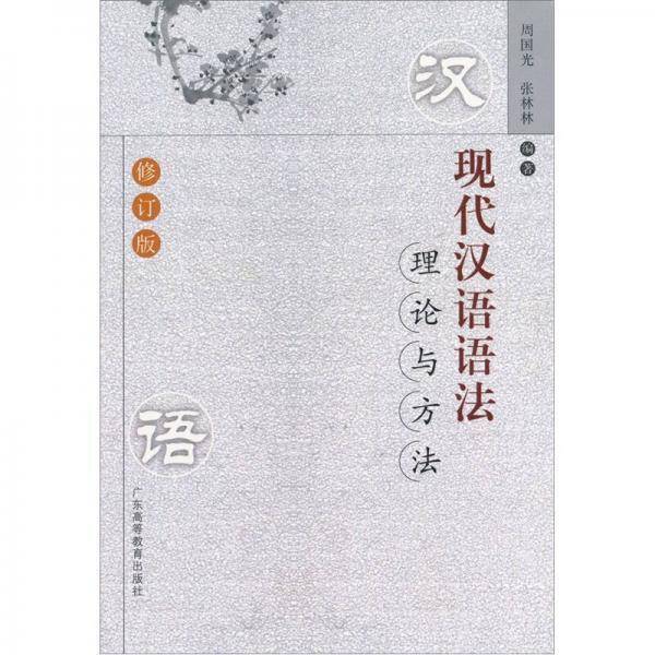 现代汉语语法理论与方法