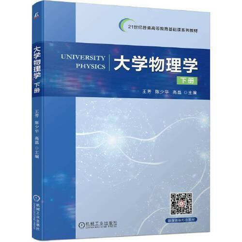 大学物理学 下册