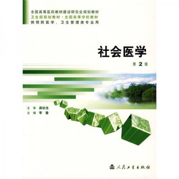 卫生部规划教材：社会医学