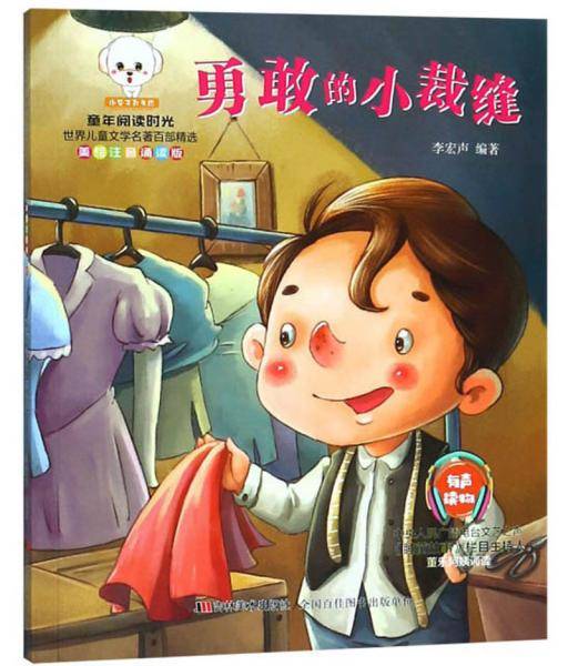 勇敢的小裁缝（美绘注音诵读版）/童年阅读时光世界儿童文学名著百部精选