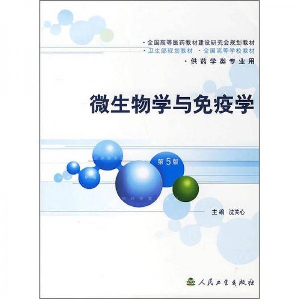 微生物学与免疫学（第5版）