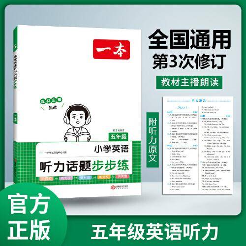 2024一本小学英语听力话题步步练 5年级英语听力进阶训练同步听力突破专项强化训练 词汇句子对话真题扫码听力原文含答案 开心教育