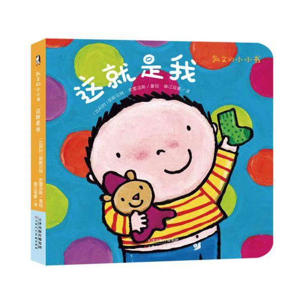 暖绘本：凯文的小小书・这就是我