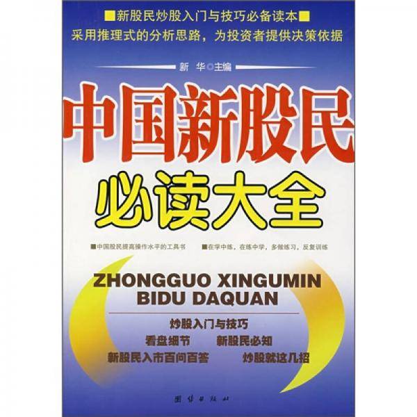 中国新股民必读大全