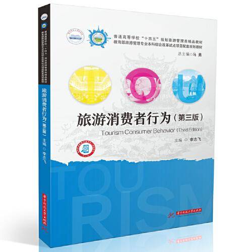 旅游消费者行为（第三版）