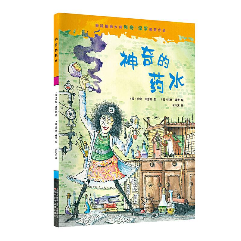 国际插画大师科奇·保罗典藏作品——神奇的药水