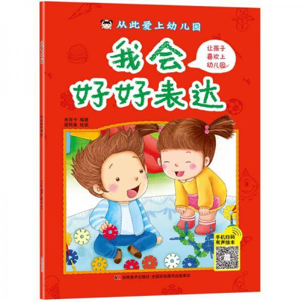 从此爱上幼儿园 我会好好表达