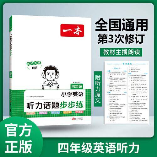 2024一本小学英语听力话题步步练 4年级英语听力进阶训练同步听力突破专项强化训练 词汇句子对话真题扫码听力原文含答案 开心教育
