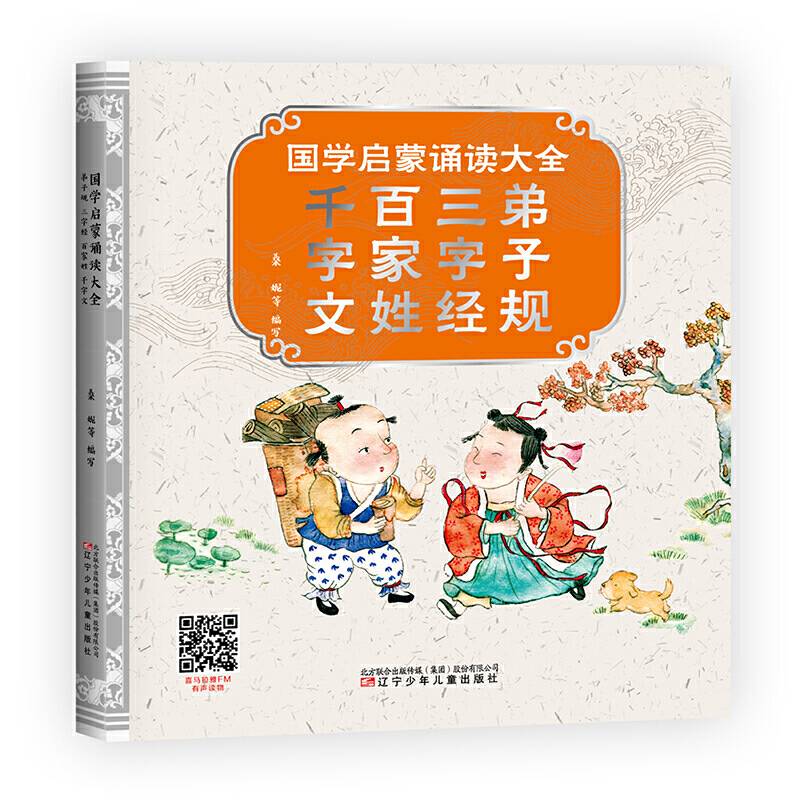 国学启蒙诵读大全：弟子规三字经百家姓千字文（大字注音精美插图 王立群倾情作序推荐）