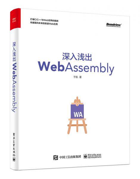 深入浅出WebAssembly