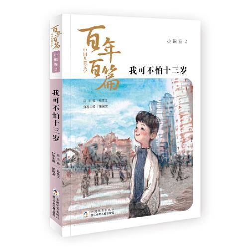 我可不怕十三岁