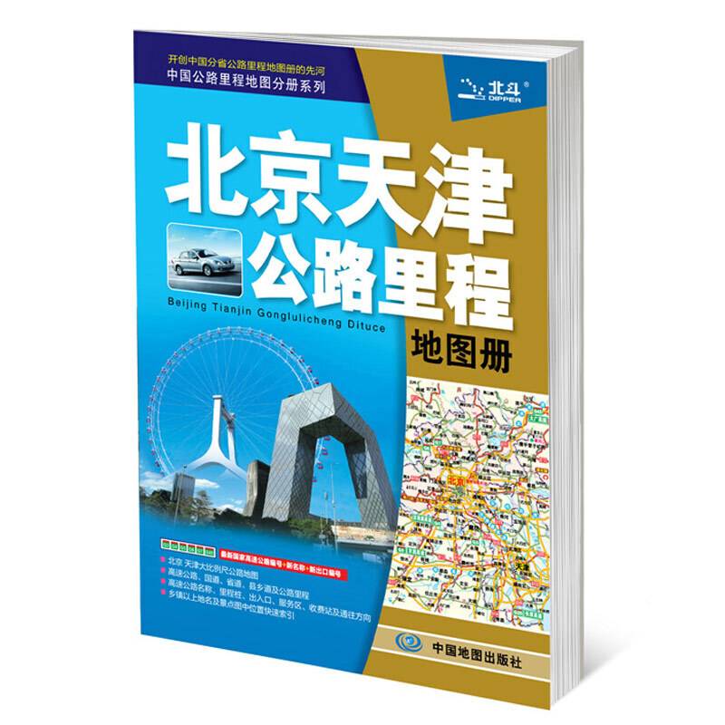 中国公路里程地图分册系列:北京天津公路里程地图册
