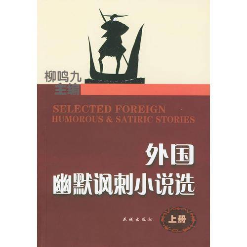 外国幽默讽刺小说选（上下）