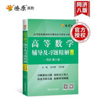 高等数学辅导及习题精解 下册(同济第八版)