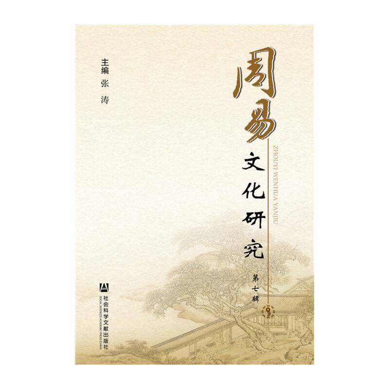 周易文化研究（第七辑）