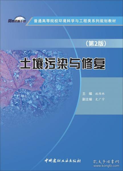 土壤污染与修复/普通高等院校环境科学与工程类系列规划教材