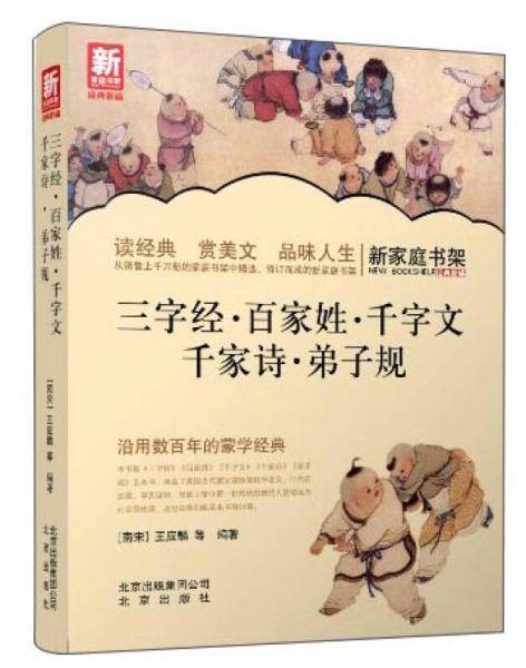 三字经・百家姓・千字文・千家诗・弟子规