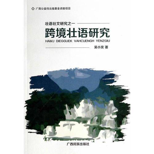 跨境壮语研究