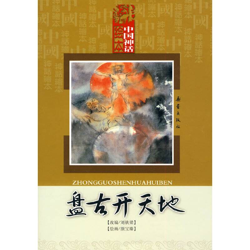 中国神话绘本：盘古开天地