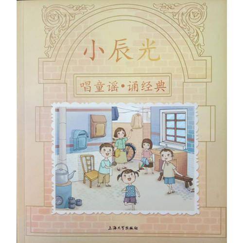 小辰光：唱童谣・诵经典