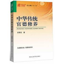 领导干部新视野：中华传统官德修养