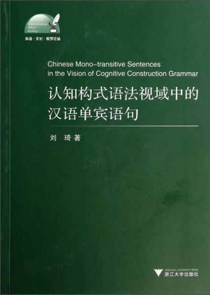 认知构式语法视域中的汉语单宾语句