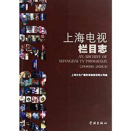 上海电视栏目志（20082013）