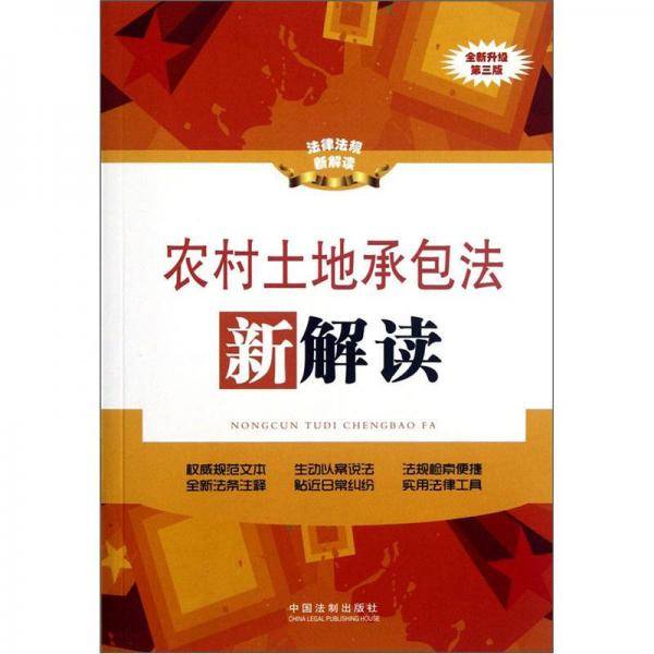 农村土地承包法新解读