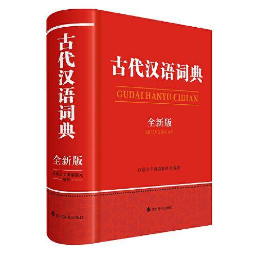 古代汉语词典(全新版)