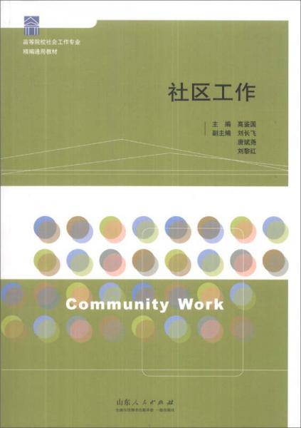 社区工作