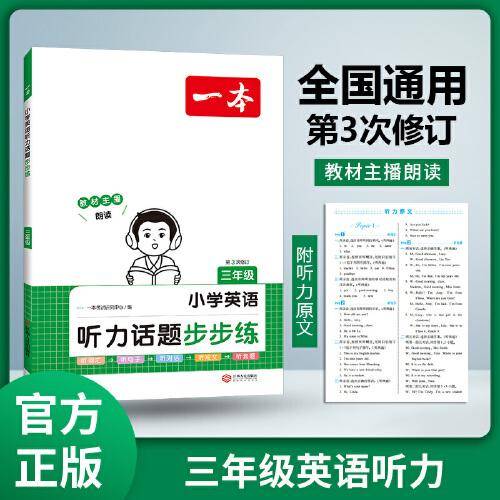 2024一本小学英语听力话题步步练 3年级英语听力进阶训练同步听力突破专项强化训练 词汇句子对话真题扫码听力原文含答案 开心教育