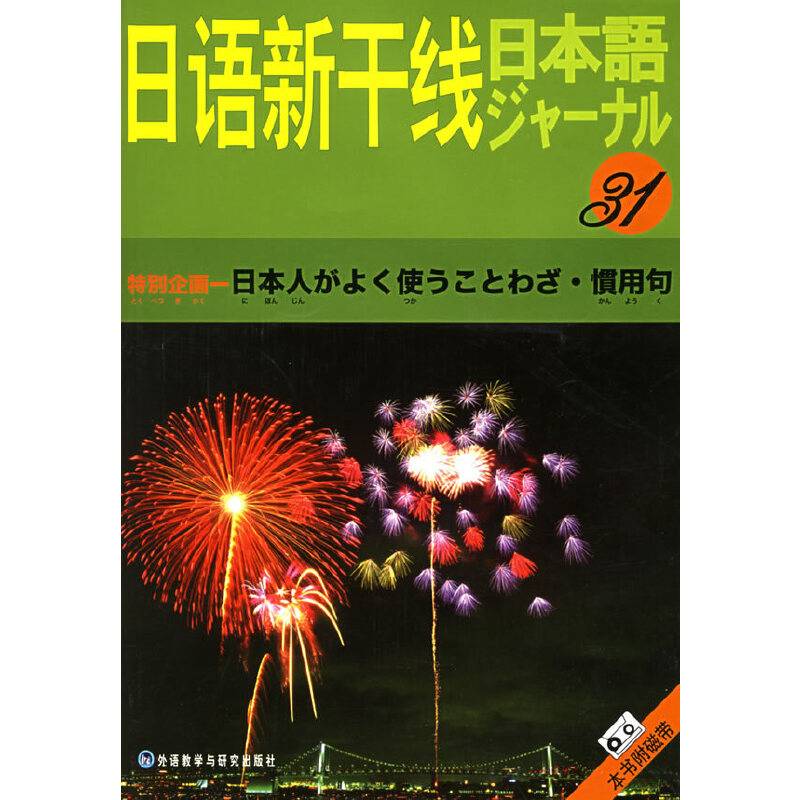 日语新干线31