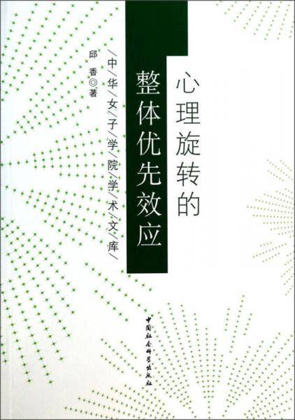 心理旋转的整体优先效应